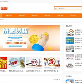 成都民间借贷_成都私人借钱_成都空放贷款服务中心