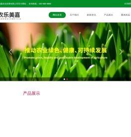 山东中农乐美嘉农业发展有限公司