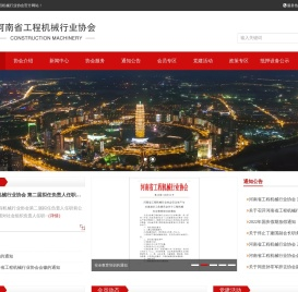 河南工程机械_行业协会_工程机械_河南省工程机械行业协会