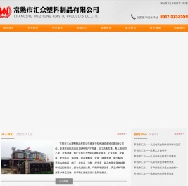 常熟市汇众塑料制品有限公司_常熟市汇众塑料制品有限公司