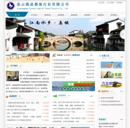 东海县旅行社、东海旅行社、东海县旅游、晶都旅行社