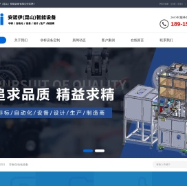 非标设备定制,非标自动化设备,非标机械定制,非标自动化设备定制,非标自动化设备厂家-安诺伊（昆山）智能设备有限公司