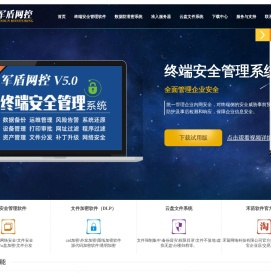 加密软件_文件加密_企业数据防泄密_CAD设计图纸加密_终端安全管理软件_透明加密软件_DLP数据防泄漏-军盾网控-禾苗网络科技