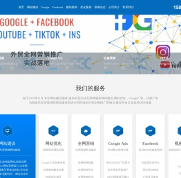外贸建站_Google_Facebook推广_多语言建站-海蕴天成