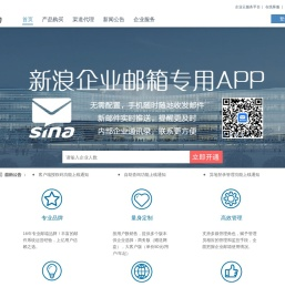 新浪企业邮箱-十年运营、专业服务