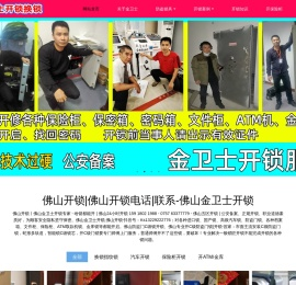 佛山开锁-佛山开锁电话-佛山换锁-佛山上门换锁-彭师傅开锁-佛山市禅城区金卫士开锁服务部