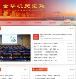 金华机关党建网