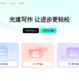 光速写作-广州博美出品/AI助力全流程让写作更轻松/智能写作软件，提供全文生成，大纲生成、文章改写、续写、扩写，AI问答