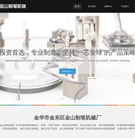 金华市金东区金山制笔机械厂
