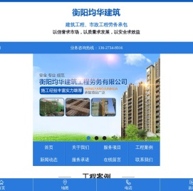 衡阳均华建筑工程劳务有限公司_均华建筑工程劳务|衡阳工业建筑|衡阳民用建筑|桥梁|道路