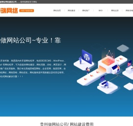 贵州做网站公司_贵州网站建设_网站推广_贵阳SEO_贵州网站运营公司