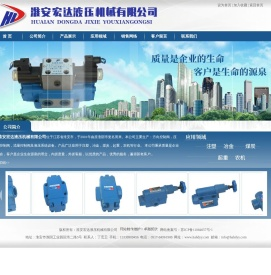 淮安宏达液压机械有限公司-淮安液压-淮安机械-淮安宏达-手动换向阀-电磁换向阀-溢流阀-单向阀-节流阀-流量控制阀-多路换向阀-齿轮泵-液压锁-平衡阀-压力表开关