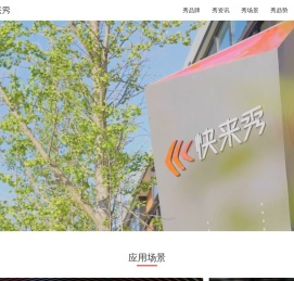 快来秀_数字化展示场景服务商
