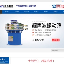 【振动筛】高频|超声波|圆形振动筛厂家_东莞市环鑫机械有限公司