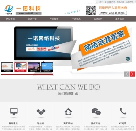 诚信通托管 浙江江苏广东淘宝托管运营 阿里运营服务 阿里巴巴代运营 网店美工 阿里排名运营 江苏网店运营 网站建设 无锡市一诺网络科技有限公司