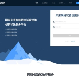 未来网络试验设施