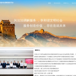 工程建设领域纠纷调解服务平台