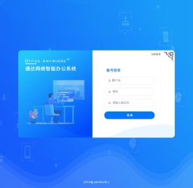 OA网络智能办公系统