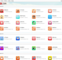 起名工具网-免费实用的在线起名网站|起名免费网|起名网免费取名_瑾言科技