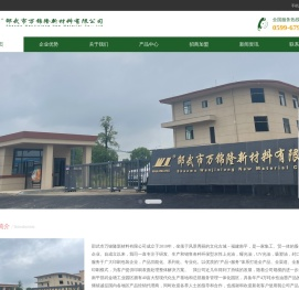 邵武市万锦隆新材料有限公司成立于2010年，坐落于风景秀丽的文化古城－福建南平，是一家集工、贸一体的股份制私营化工企业