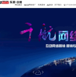 日照网站建设|日照网络推广|日照网络公司-日照千航网络技术有限公司