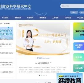 深圳财政科学研究中心(深圳会计进修学院)-深圳市财政局下属-深圳会计人员继续教育承办方