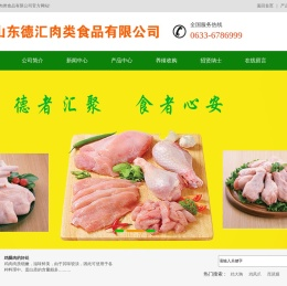 山东德汇肉类食品有限公司