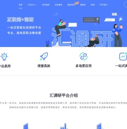 专业调研平台_汇调研