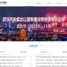 武汉土地市场网