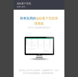 油站客户无忧 - 简单实用的油站客户消费管理系统 - 岳阳妙拓科技有限公司