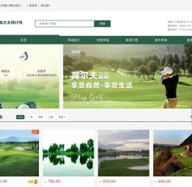 高尔夫预订网—高尔夫球场实时预订平台