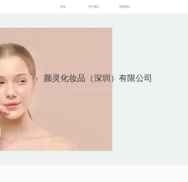 颜灵化妆品（深圳）有限公司-首页