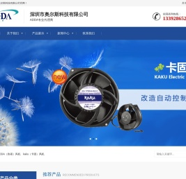 adda风扇国内销售部，ADDA授权代理商-深圳奥尔斯科技有限公司,专业销售:ADDA,adda风扇,卡固风扇，ADDA散热风扇,ADDA防水防尘风扇,ADDA鼓风机