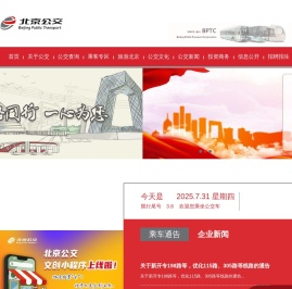 北京公共交通集团-|线路查询|公交换乘|商务班车|定制公交|公交e路通|实时公交