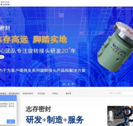 志存密封-水用旋转接头,液压旋转接头,导热油旋转接头,蒸汽旋转接头,旋转接头厂家,旋转接头定制