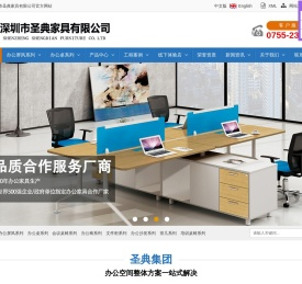 办公家具定制采购厂家_深圳办公家县厂家直销_深圳市圣典家具有限公司
