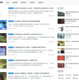 更全面更即时的游戏攻略|资讯|秘籍分享平台 - 游点攻略