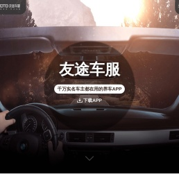 车辆违章查询_车辆保养_审车车险_加油优惠_道路救援_友途车服_友途车家科技服务有限公司