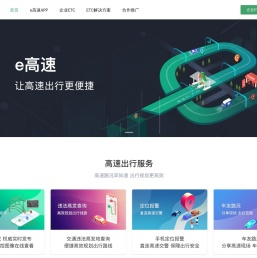 e高速-让高速出行更便捷