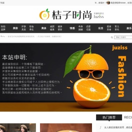 桔子时尚网_时尚搭配|美容美体|生活美食|签约搭配师发布原创资讯|juziss搭配网