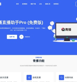 青播-主播免费直播整蛊软件弹幕互动游戏直播助手官网