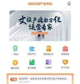 欣欣文旅产业平台-文旅数字化运营专家