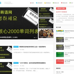 爱韩语网-一个有态度的韩语自学网,韩语学习网站