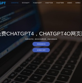 免费CHATGPT4国内版|CHATGPT4O网页版|CHATGPT在线免费入口|CHATGPT4O中文版