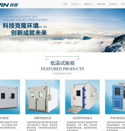 恒温恒湿试验箱_高低温交变湿热试验箱_盐雾试验机 |上海林频实验品牌商