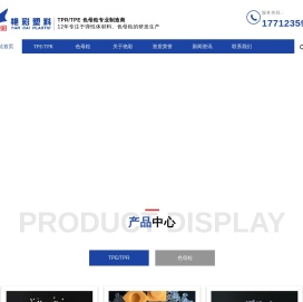 扬州市艳彩塑料有限公司-TPE,TPR,色母粒