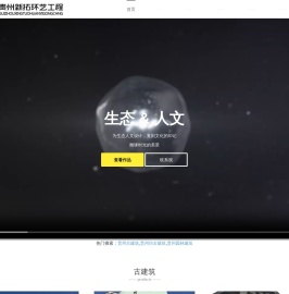 贵州园林,仿古建筑-贵州新拓环艺工程有限公司