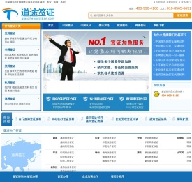 道途签证网—北京签证代办|办理签证中介公司|签证咨询外包服务