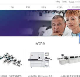 贝克曼库尔特中国官网_临床诊断领域仪器设备研发制造商_全自动生化分析仪