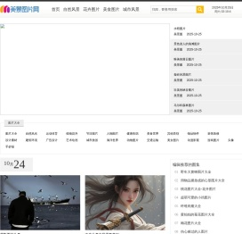 美景图片网_唯美图片、头像、生活图片及素材分享网站